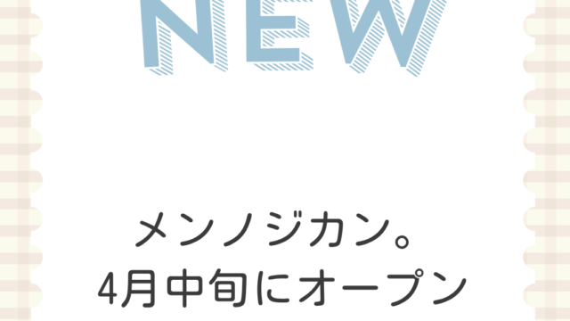 メシノジカン。