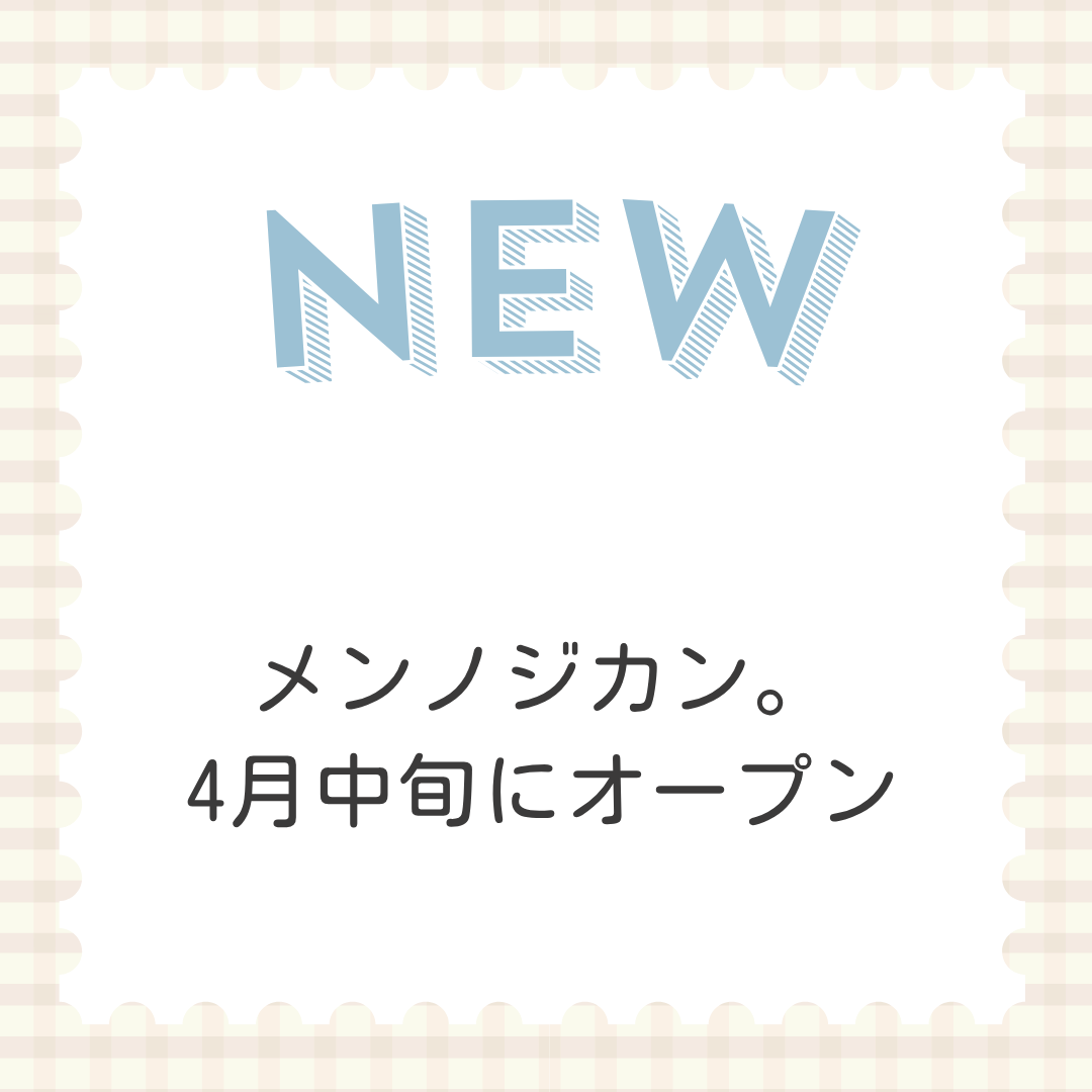 メシノジカン。