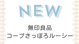 無印良品コープさっぽろルーシー