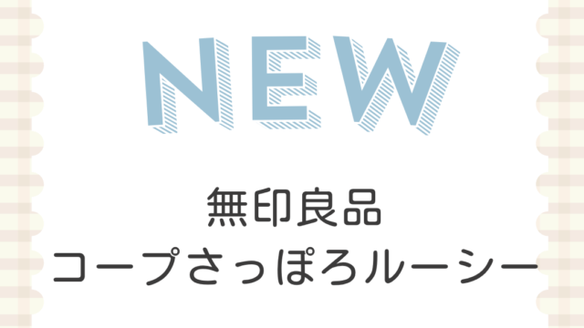 無印良品コープさっぽろルーシー