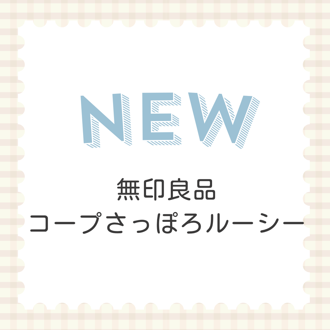無印良品コープさっぽろルーシー