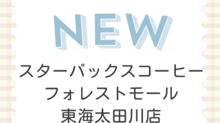 スターバックスコーヒー フォレストモール東海太田川店