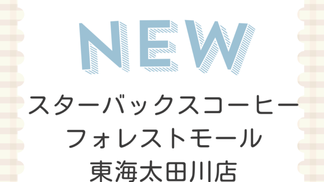 スターバックスコーヒー フォレストモール東海太田川店