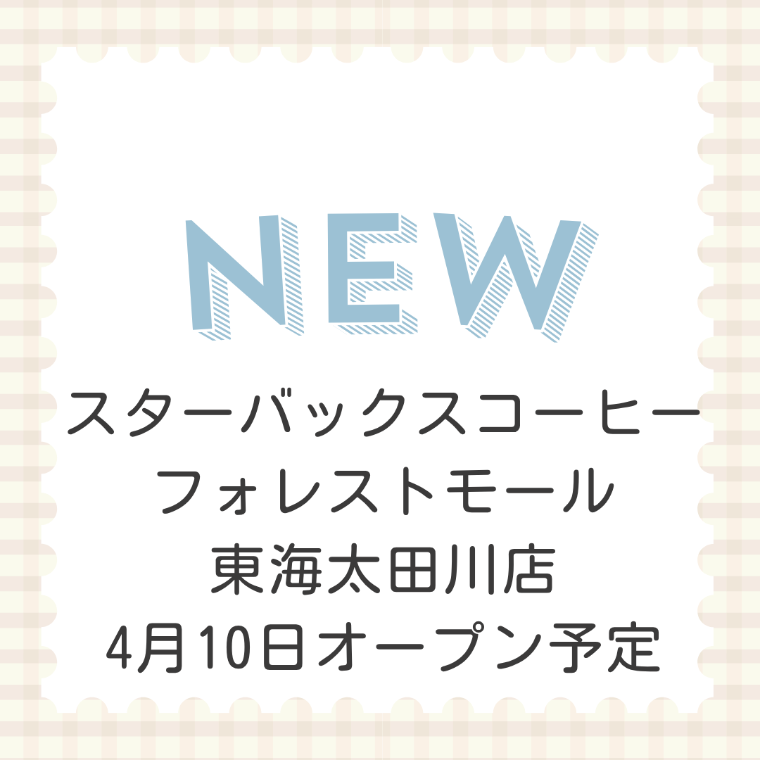 スターバックスコーヒー フォレストモール東海太田川店