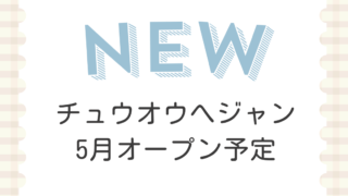 チュウオウへジャン