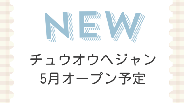 チュウオウへジャン