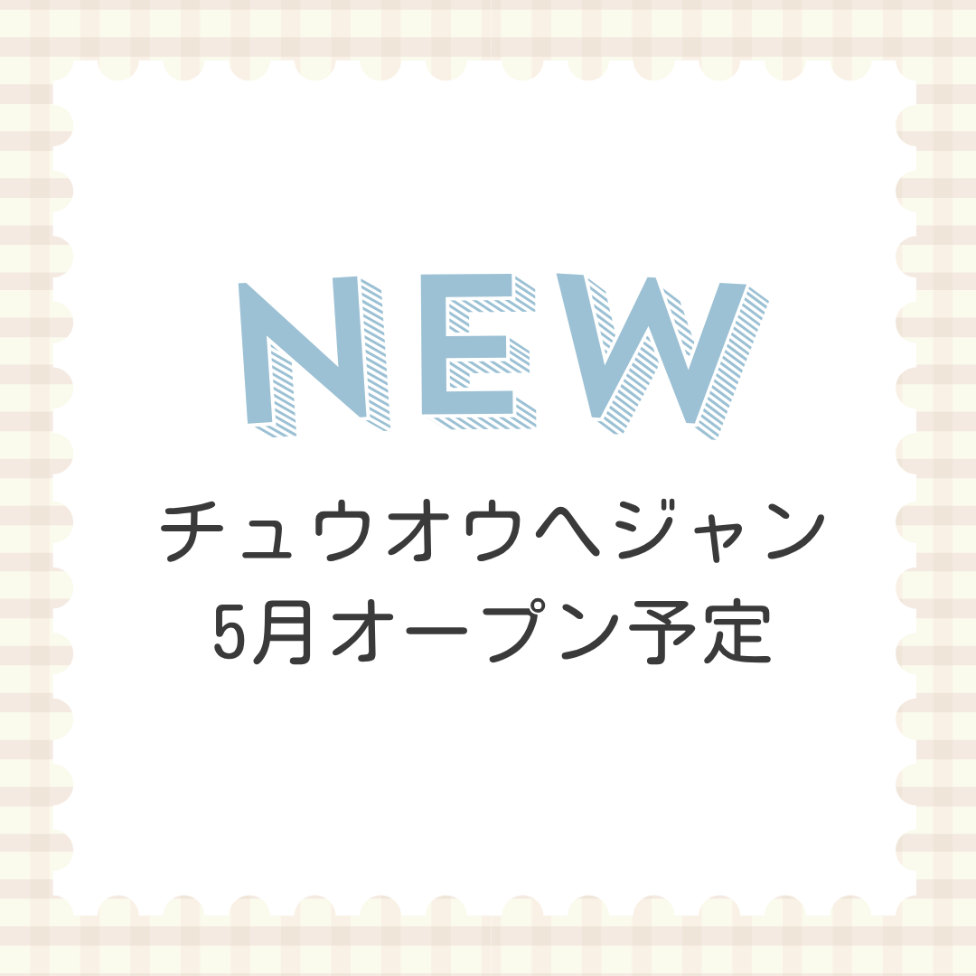 チュウオウへジャン