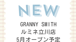 GRANNY SMITH(グラニースミス)ルミネ立川店