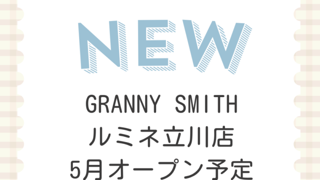 GRANNY SMITH(グラニースミス)ルミネ立川店