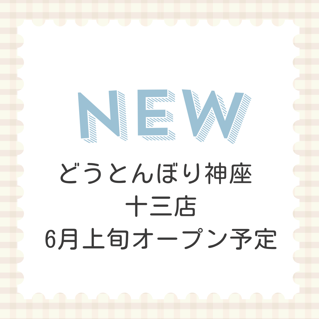 どうとんぼり神座 十三店