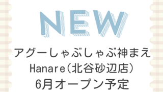 アグーしゃぶしゃぶ神まえ Hanare(北谷砂辺店)
