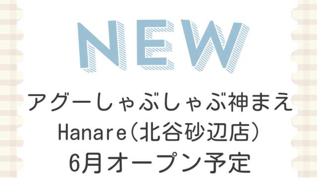 アグーしゃぶしゃぶ神まえ Hanare(北谷砂辺店)