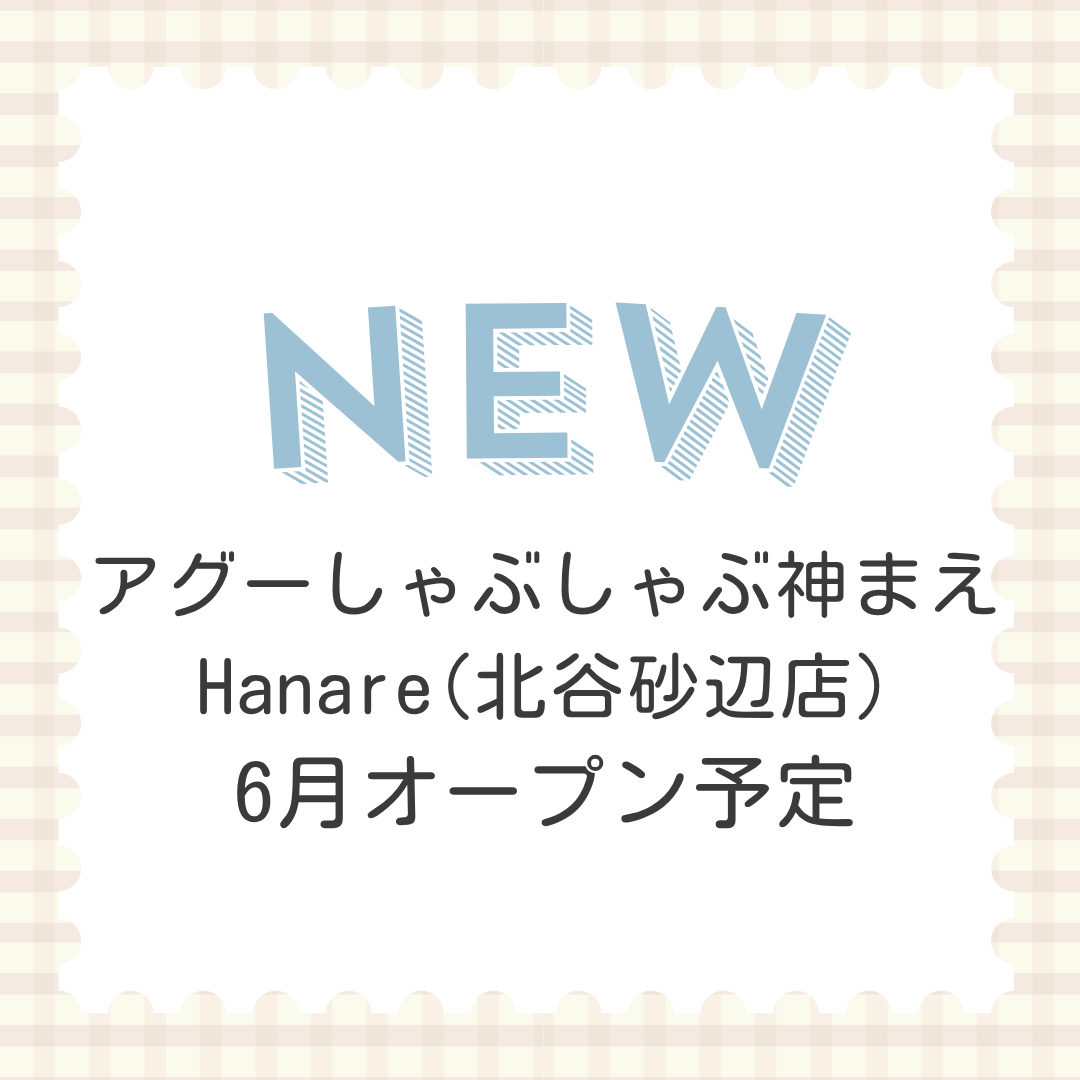 アグーしゃぶしゃぶ神まえ Hanare(北谷砂辺店)