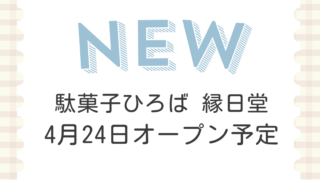 駄菓子ひろば 縁日堂