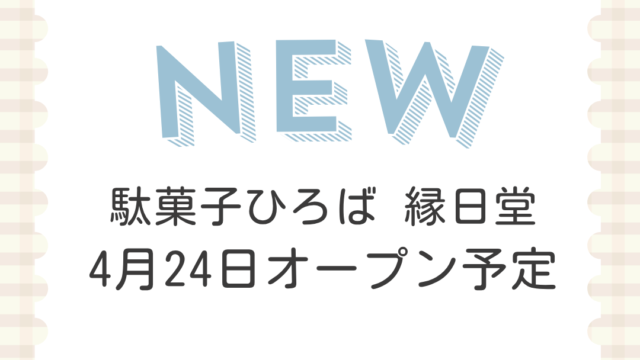 駄菓子ひろば 縁日堂