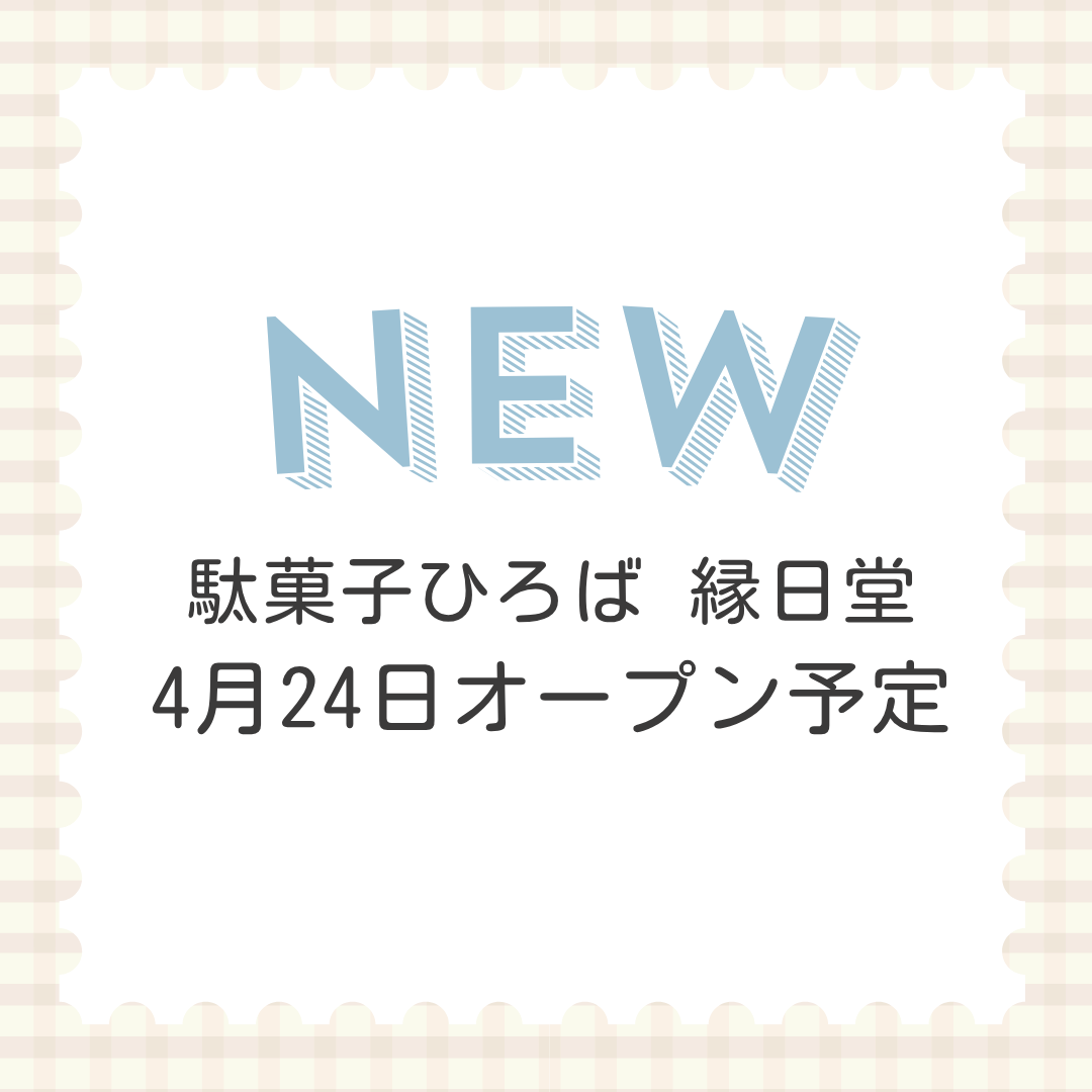 駄菓子ひろば 縁日堂