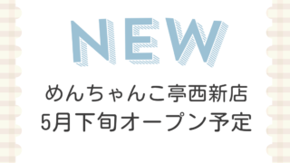 めんちゃんこ亭西新店