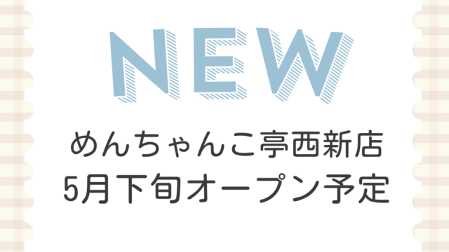 めんちゃんこ亭西新店