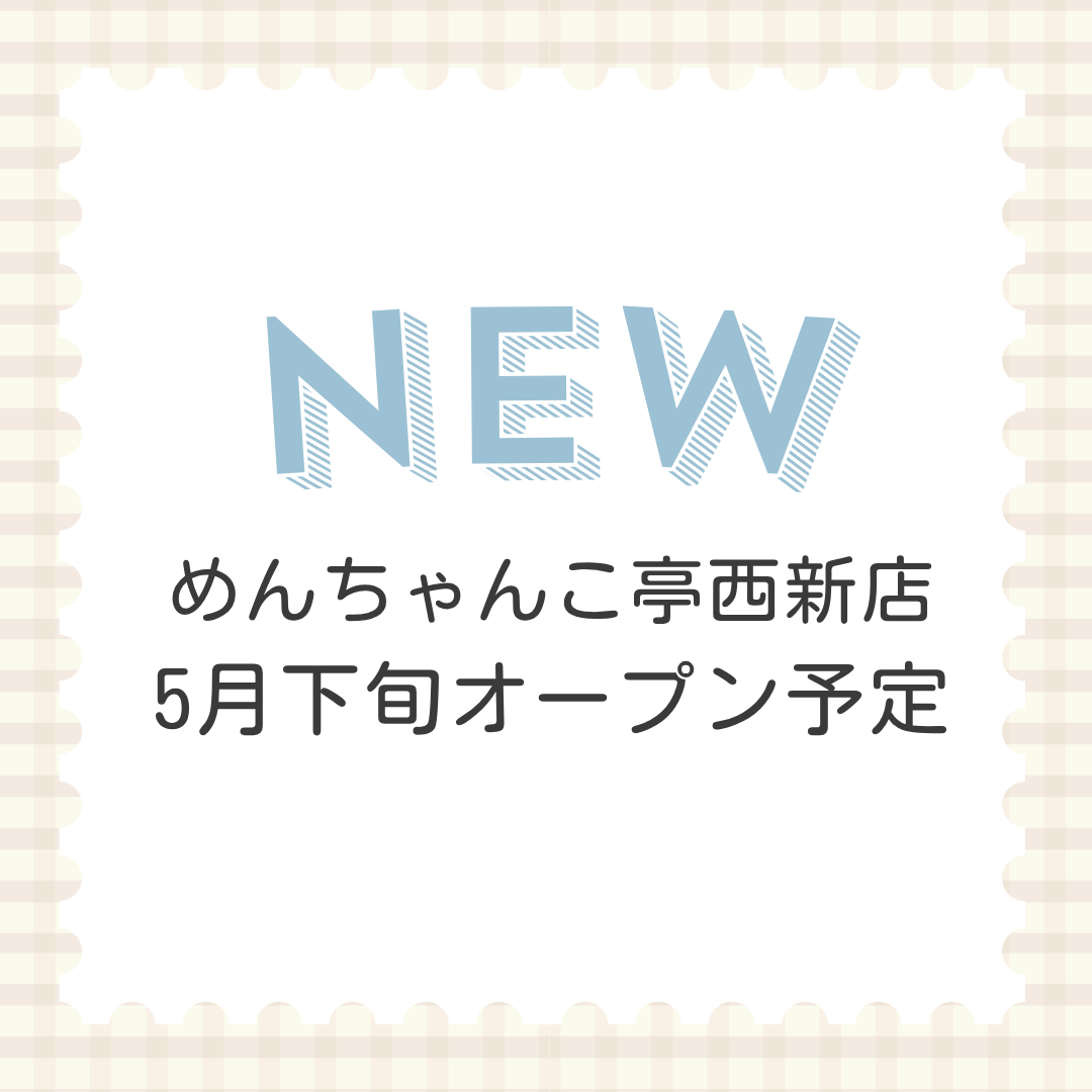 めんちゃんこ亭西新店