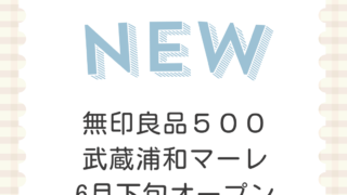 無印良品５００武蔵浦和マーレ