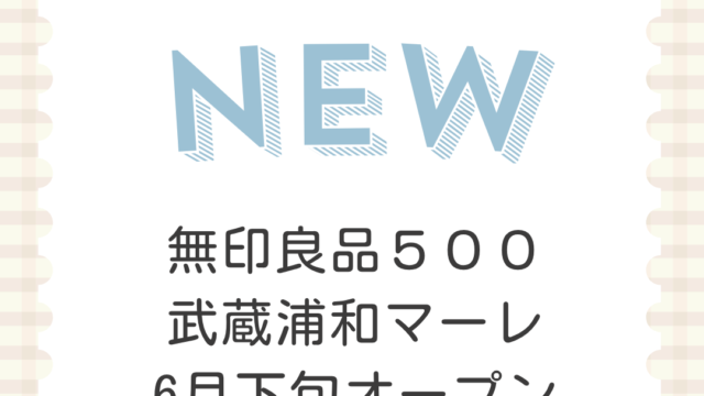 無印良品５００武蔵浦和マーレ