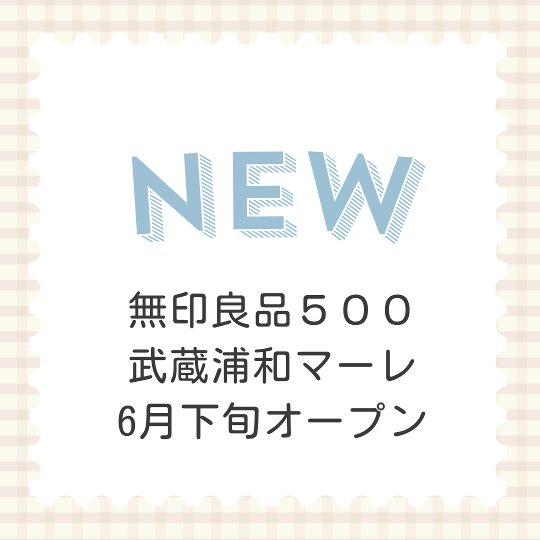 無印良品５００武蔵浦和マーレ