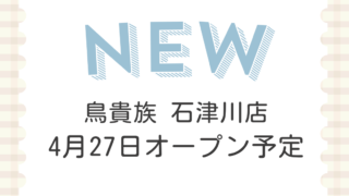 鳥貴族 石津川店