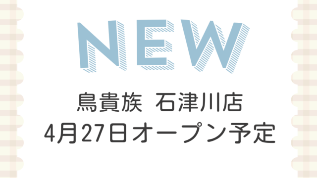 鳥貴族 石津川店