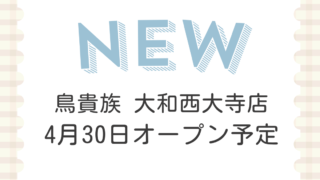 鳥貴族 大和西大寺店
