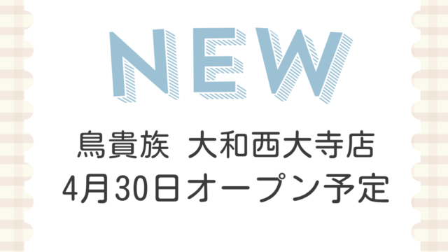 鳥貴族 大和西大寺店