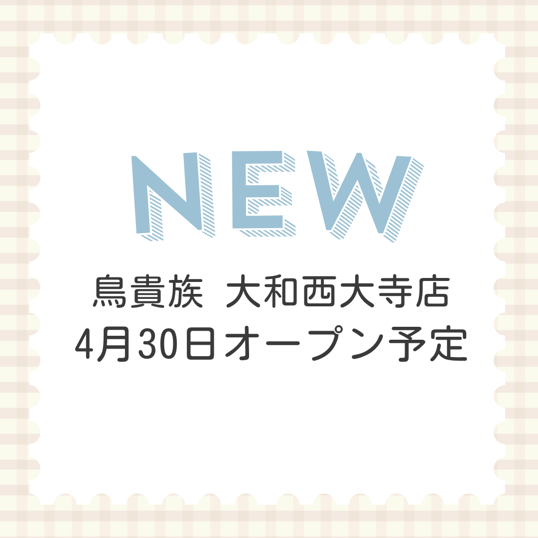 鳥貴族 大和西大寺店