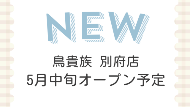 鳥貴族 別府店