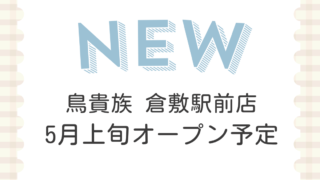 鳥貴族 倉敷駅前店