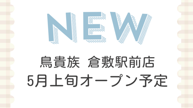 鳥貴族 倉敷駅前店