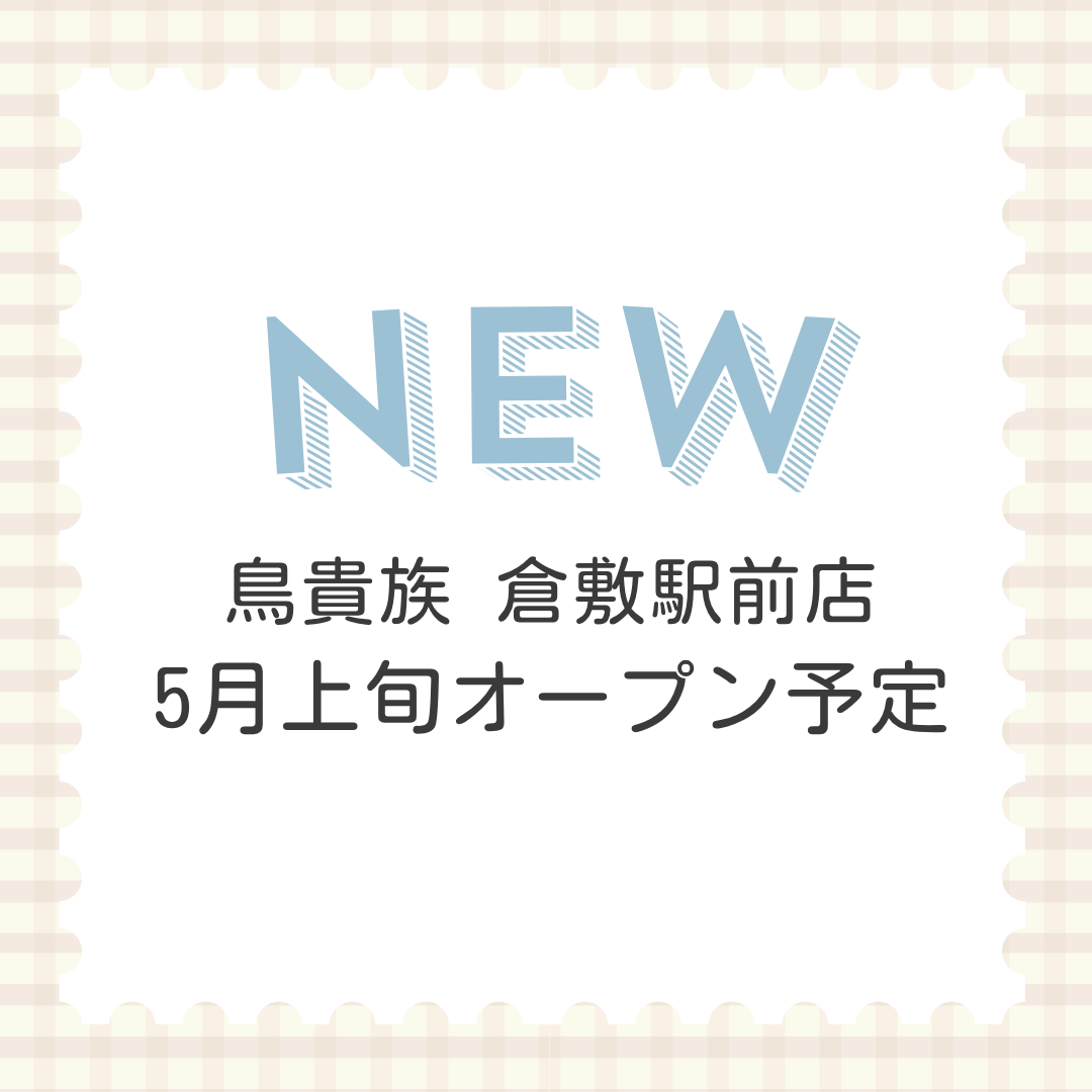 鳥貴族 倉敷駅前店