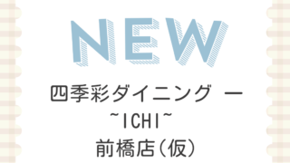 四季彩ダイニング 一 ~ICHI~ 前橋店(仮)
