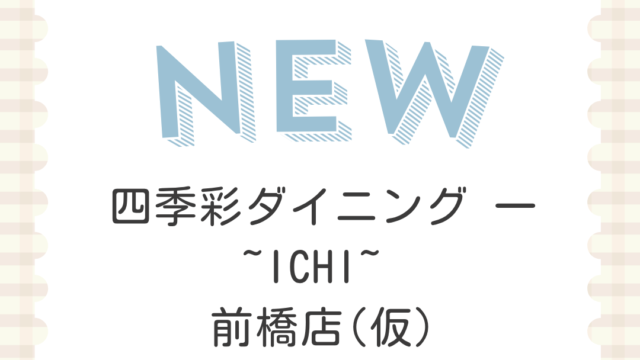 四季彩ダイニング 一 ~ICHI~ 前橋店(仮)