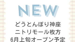どうとんぼり神座 ニトリモール枚方