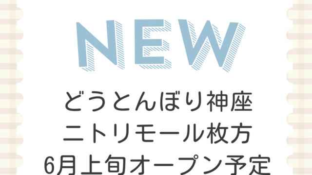 どうとんぼり神座 ニトリモール枚方