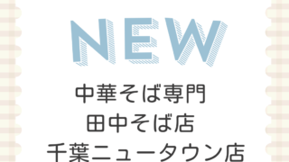 中華そば専門 田中そば店 千葉ニュータウン店