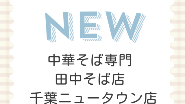 中華そば専門 田中そば店 千葉ニュータウン店