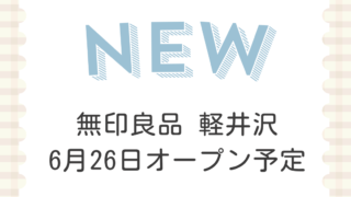 無印良品 軽井沢