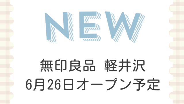 無印良品 軽井沢