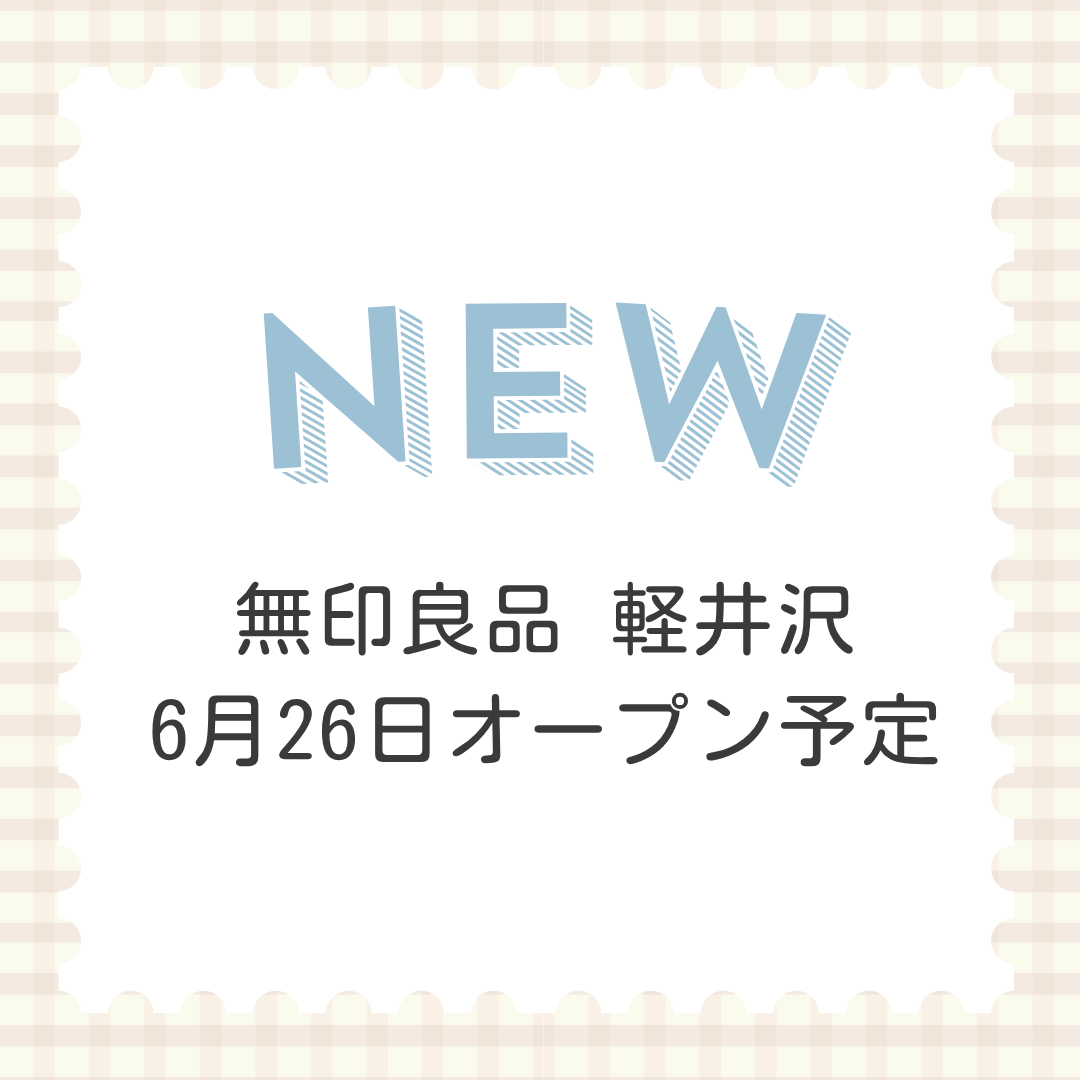 無印良品 軽井沢