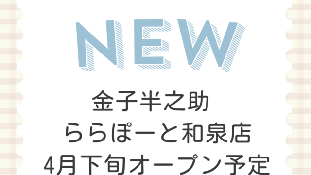 金子半之助 ららぽーと和泉店