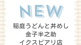 日本橋 稲庭うどんと丼めし 金子半之助 イクスピアリ店