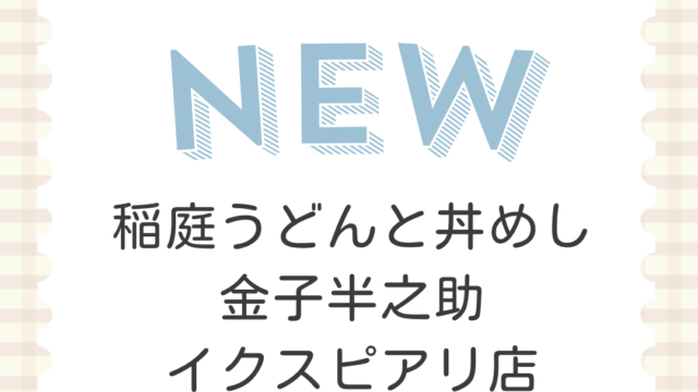 日本橋 稲庭うどんと丼めし 金子半之助 イクスピアリ店