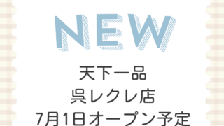 天下一品　呉レクレ店