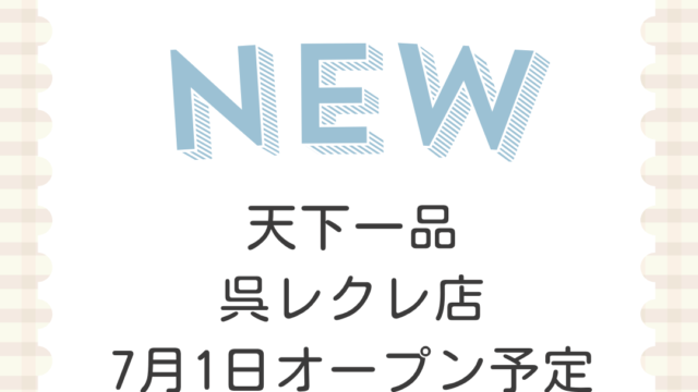 天下一品　呉レクレ店