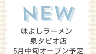 味よしラーメン 泉タピオ店